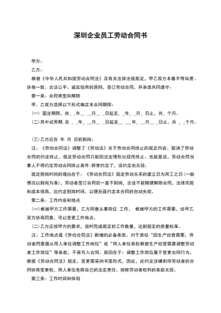 深圳企业员工劳动合同书