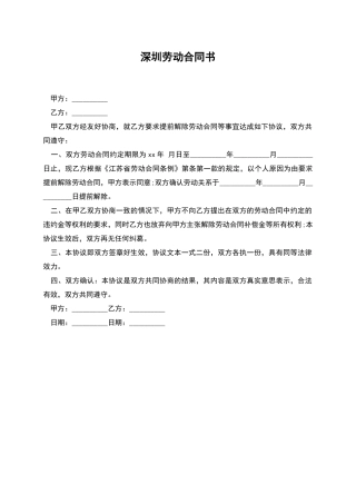 深圳劳动合同书
