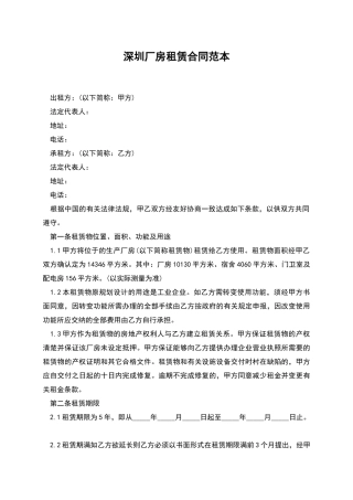 深圳厂房租赁合同范本