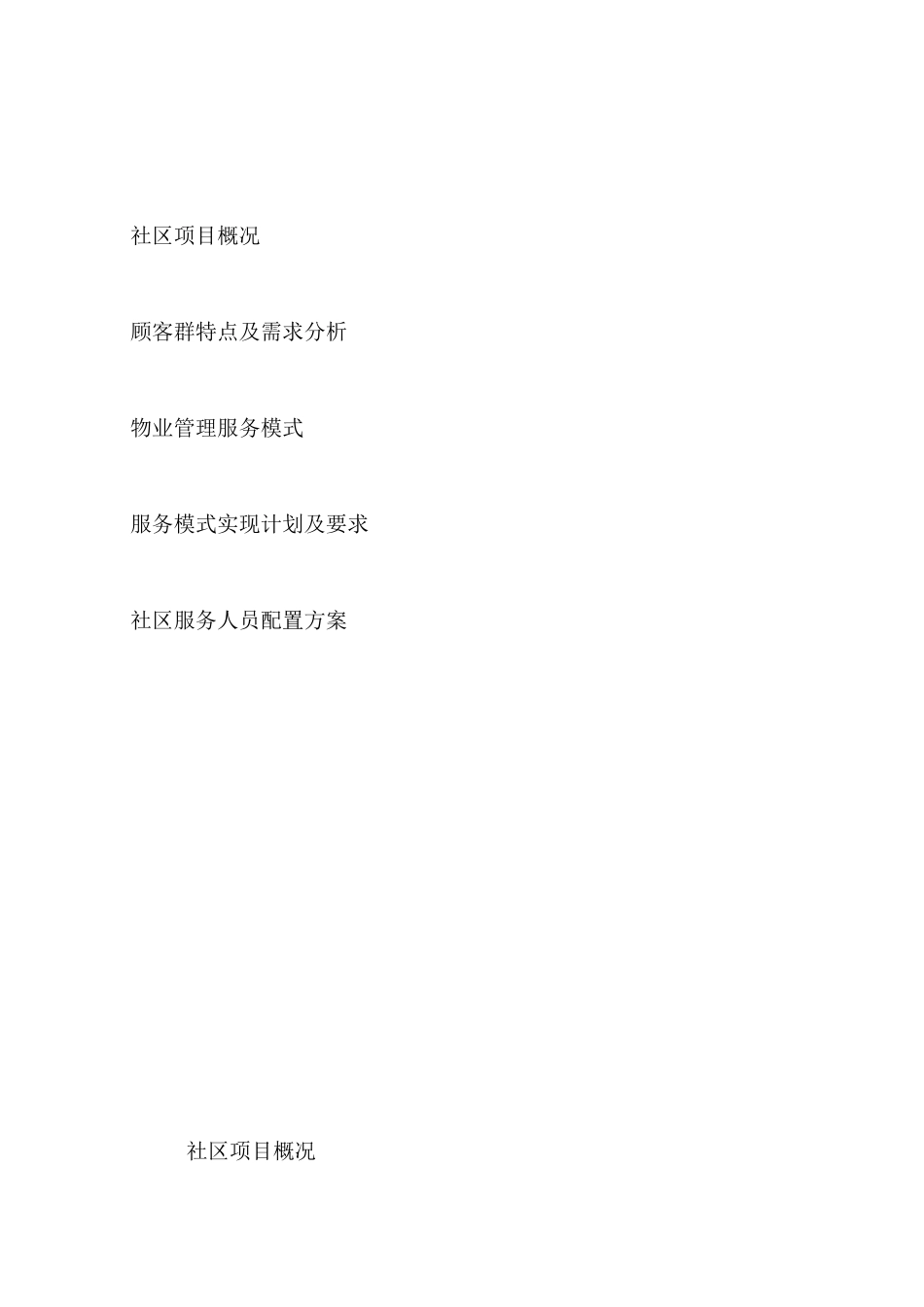 深圳哈西项目物业管理服务方案_第2页