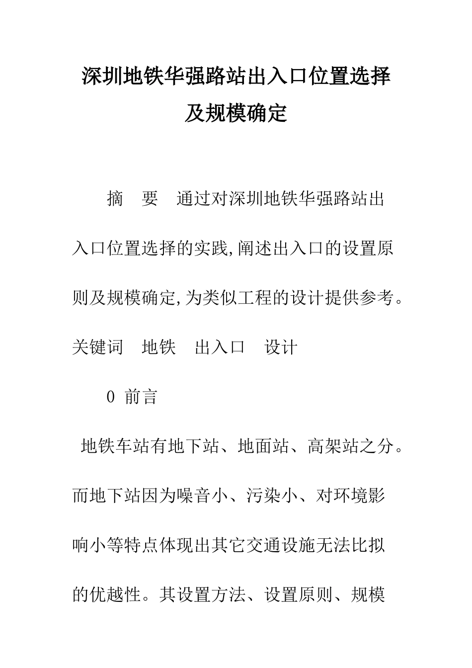 深圳地铁华强路站出入口位置选择及规模确定_第1页