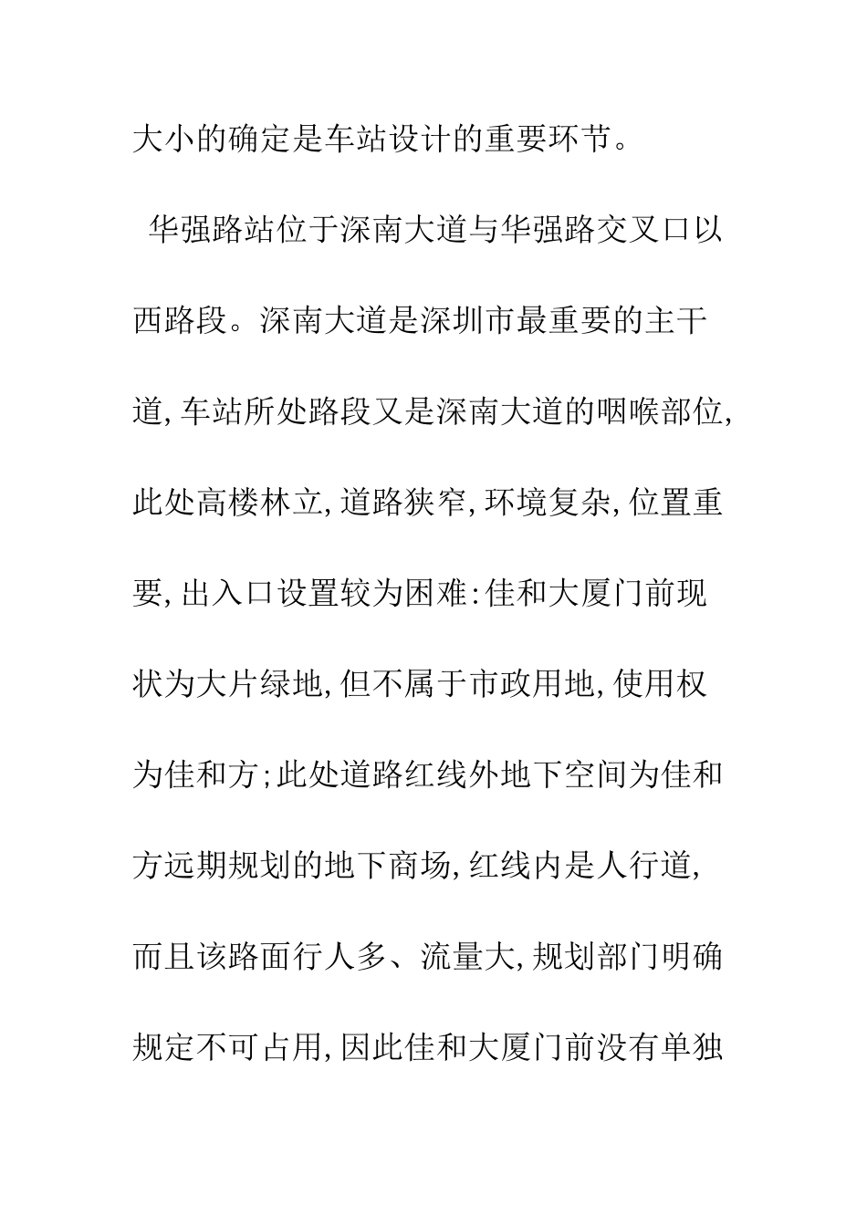 深圳地铁华强路站出入口位置选择及规模确定_第2页