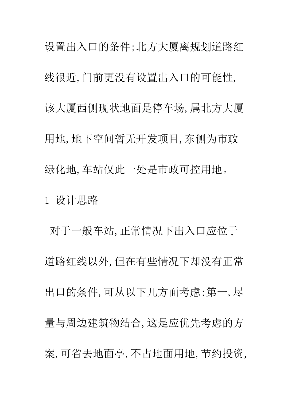 深圳地铁华强路站出入口位置选择及规模确定_第3页