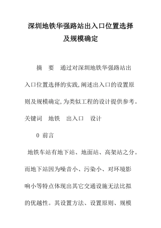 深圳地铁华强路站出入口位置选择及规模确定