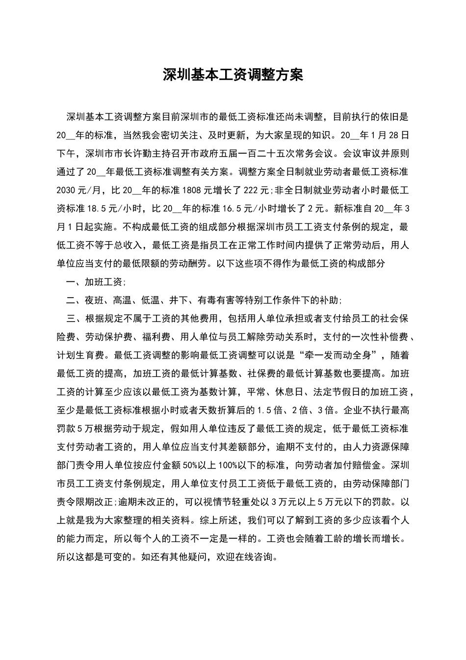深圳基本工资调整方案_第1页