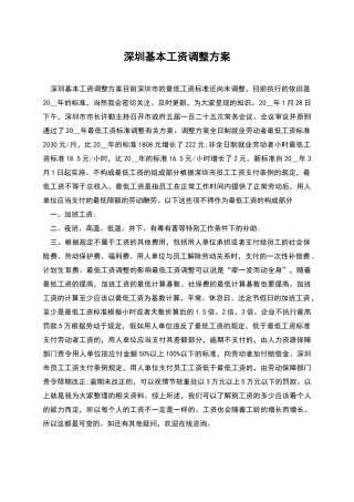 深圳基本工资调整方案
