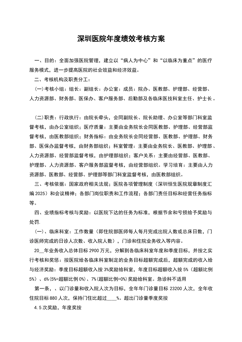 深圳医院年度绩效考核方案_第1页