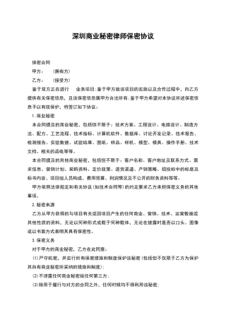 深圳商业秘密律师保密协议