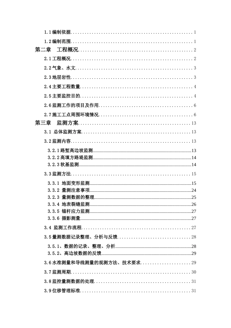 深圳外环高填方、深挖路堑边坡和软基监测施工组织专项方案_第2页