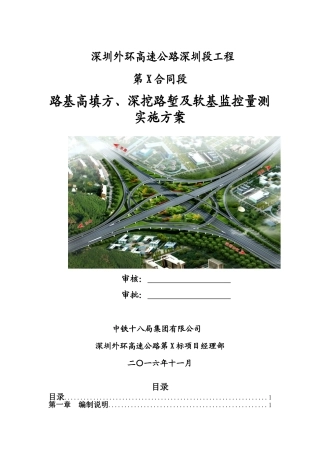 深圳外环高填方、深挖路堑边坡和软基监测施工组织专项方案