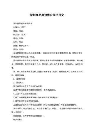深圳商品房预售合同书范文