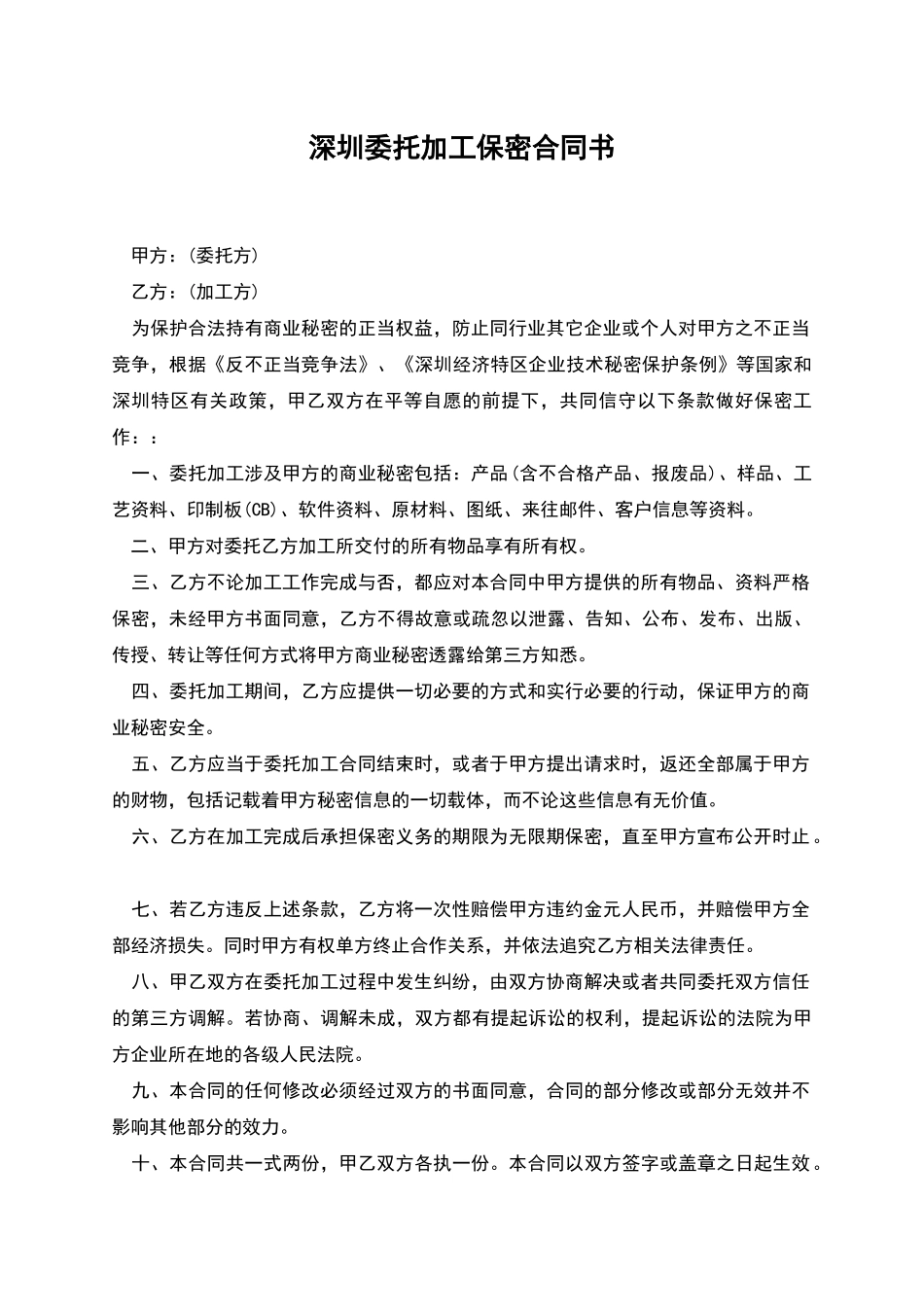 深圳委托加工保密合同书_第1页