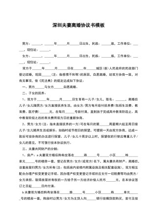 深圳夫妻离婚协议书模板