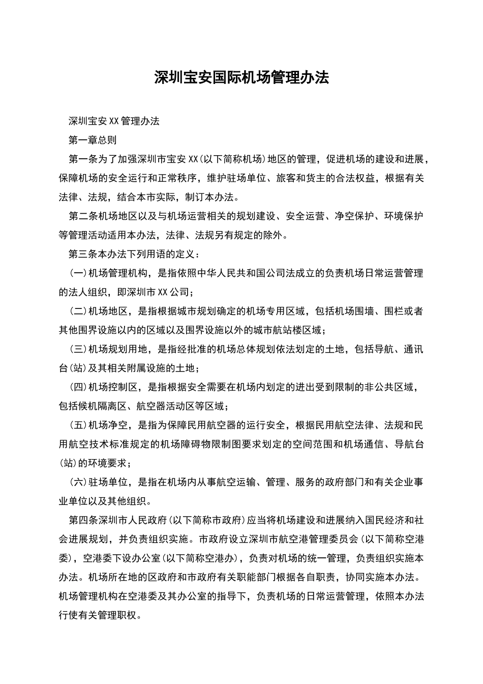深圳宝安国际机场管理办法_第1页