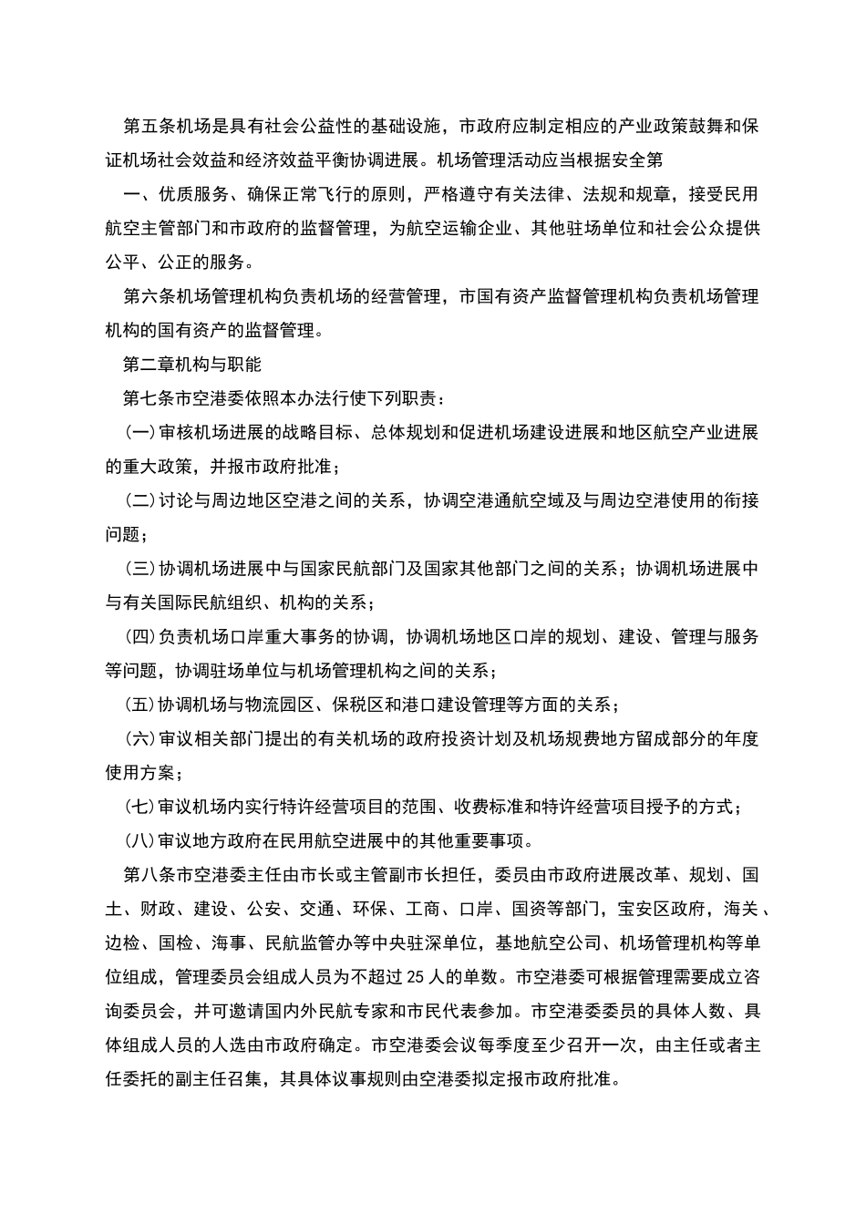 深圳宝安国际机场管理办法_第2页