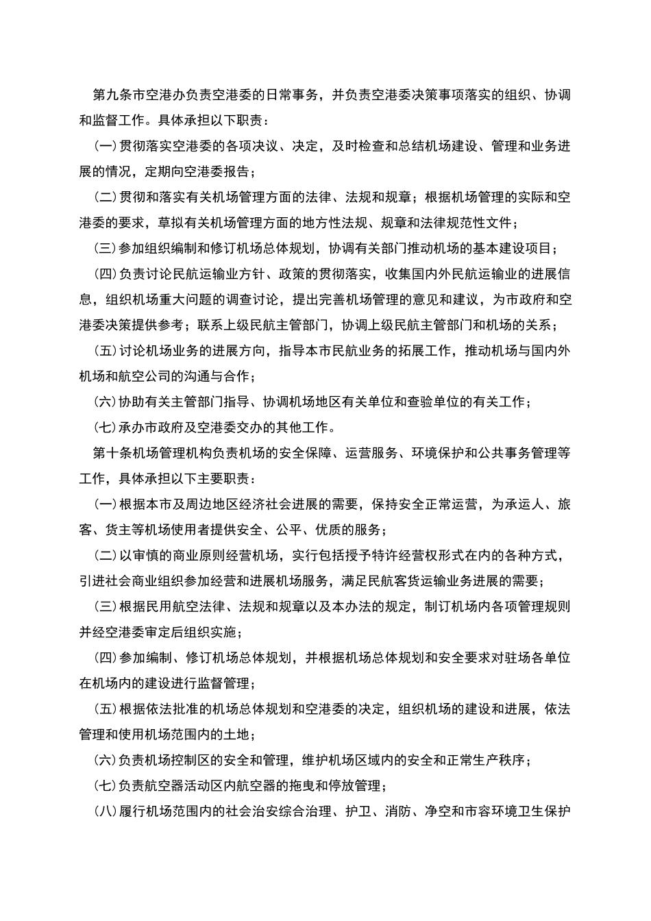 深圳宝安国际机场管理办法_第3页