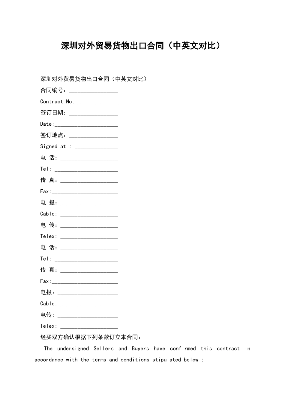 深圳对外贸易货物出口合同_第1页
