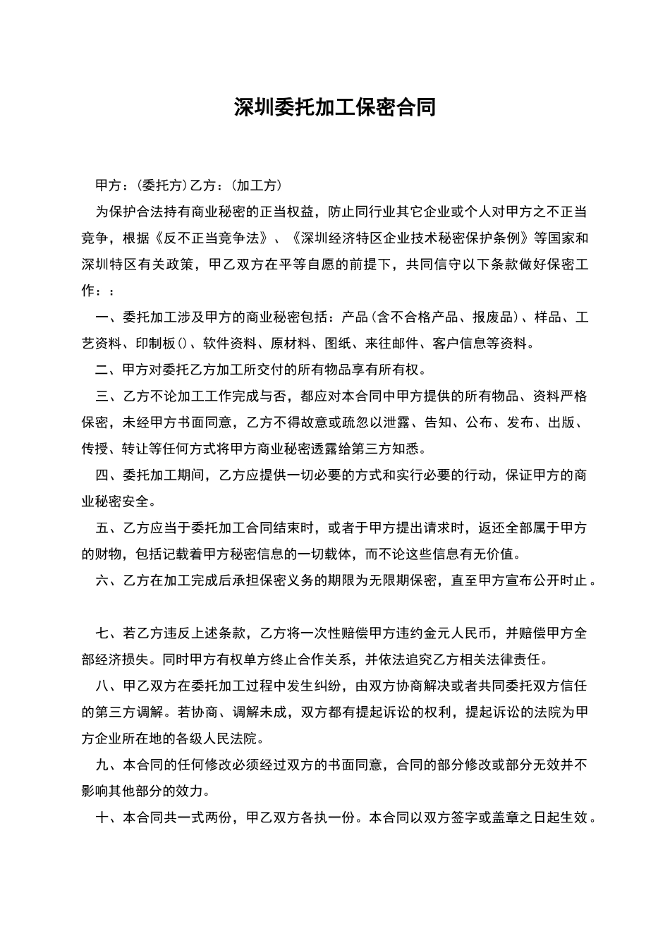 深圳委托加工保密合同_第1页