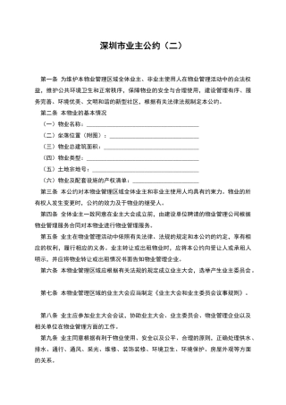 深圳市业主公约