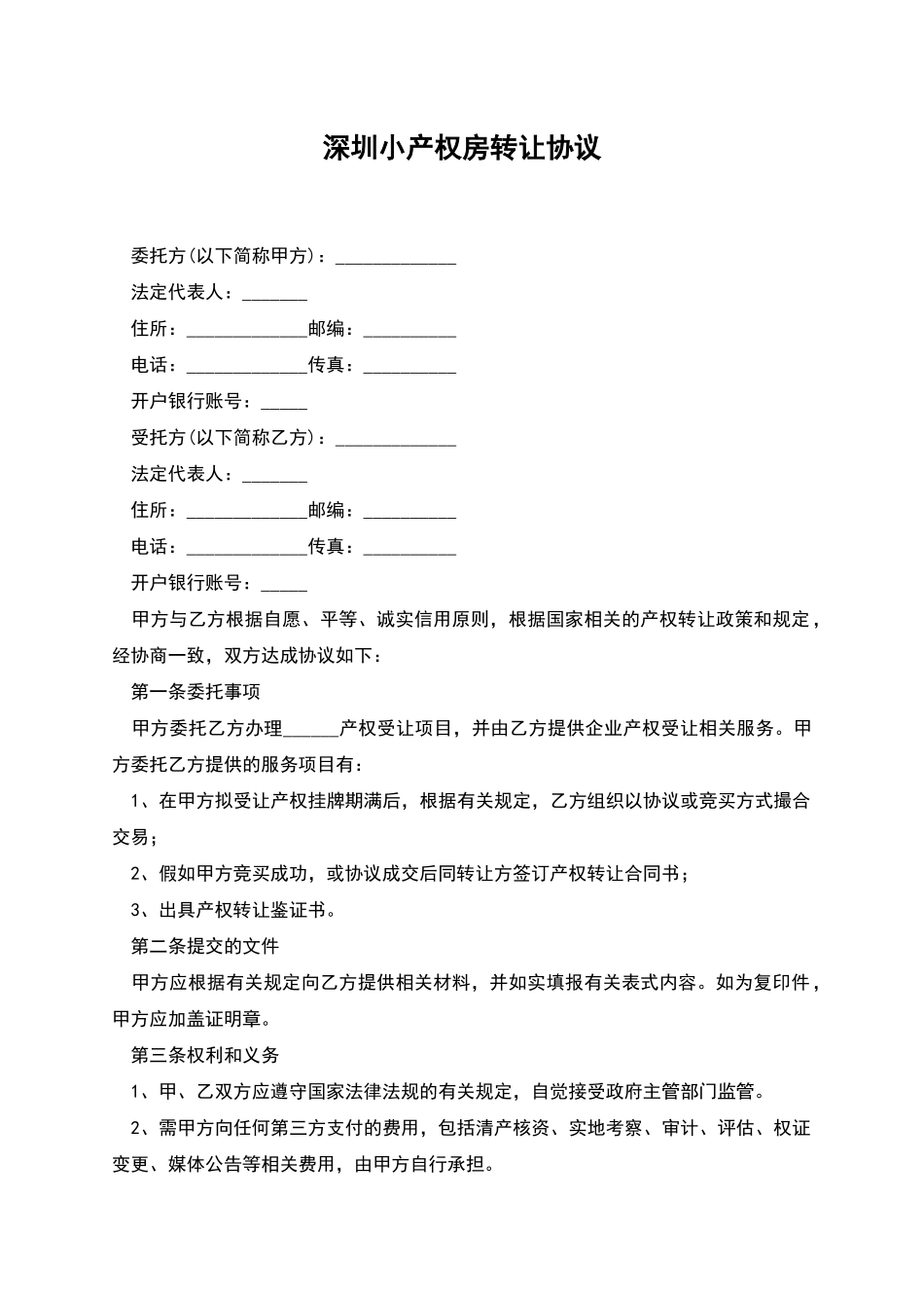 深圳小产权房转让协议_第1页