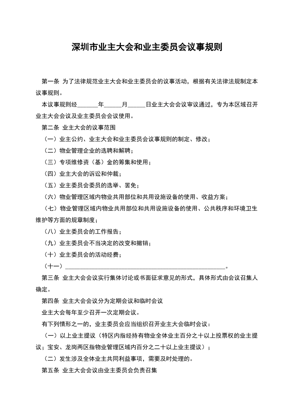 深圳市业主大会和业主委员会议事规则_第1页