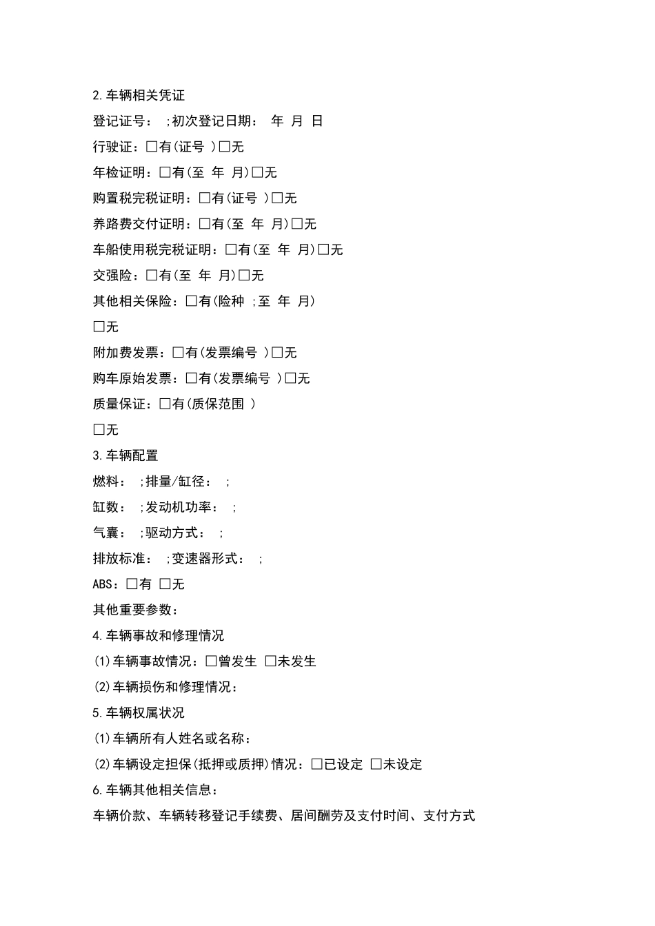 深圳市二手车买卖居间服务合同示范文本_第2页