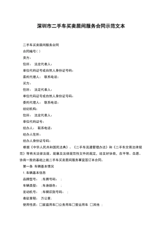 深圳市二手车买卖居间服务合同示范文本
