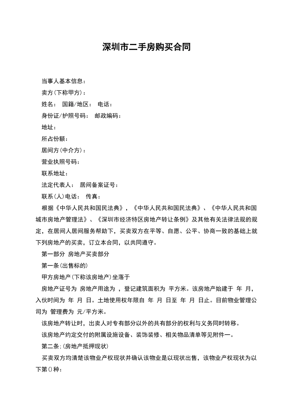 深圳市二手房购买合同_第1页