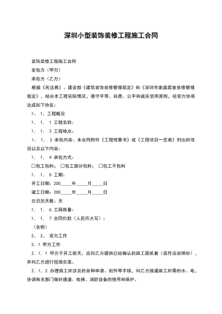 深圳小型装饰装修工程施工合同