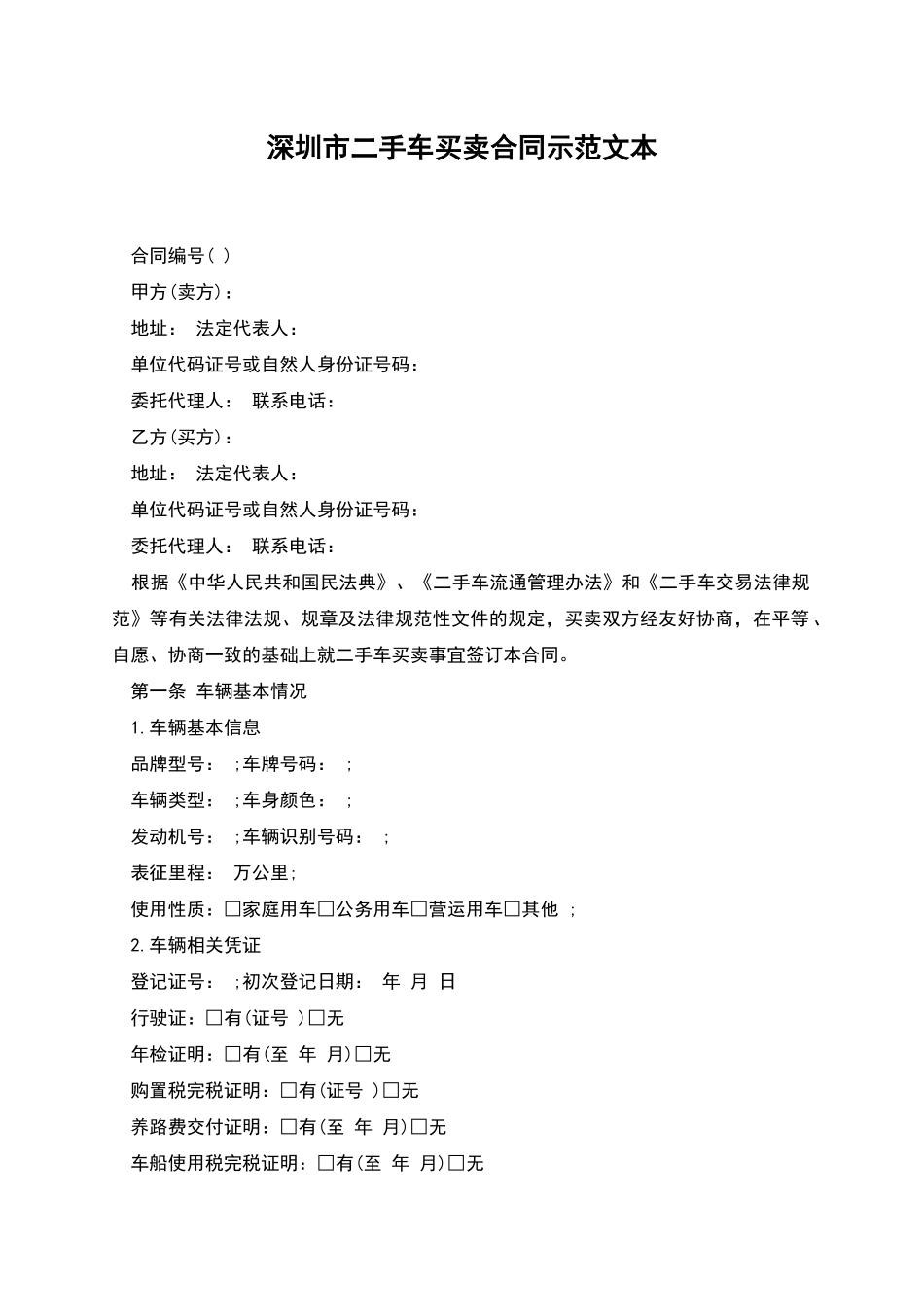 深圳市二手车买卖合同示范文本_第1页