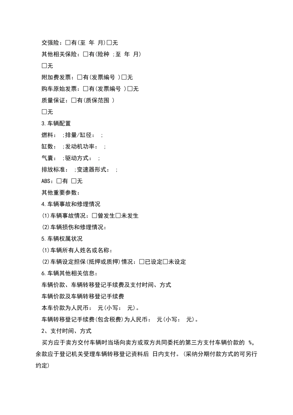 深圳市二手车买卖合同示范文本_第2页