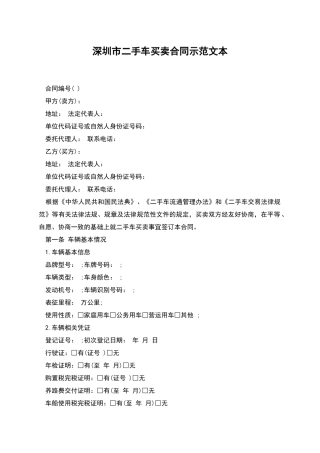 深圳市二手车买卖合同示范文本