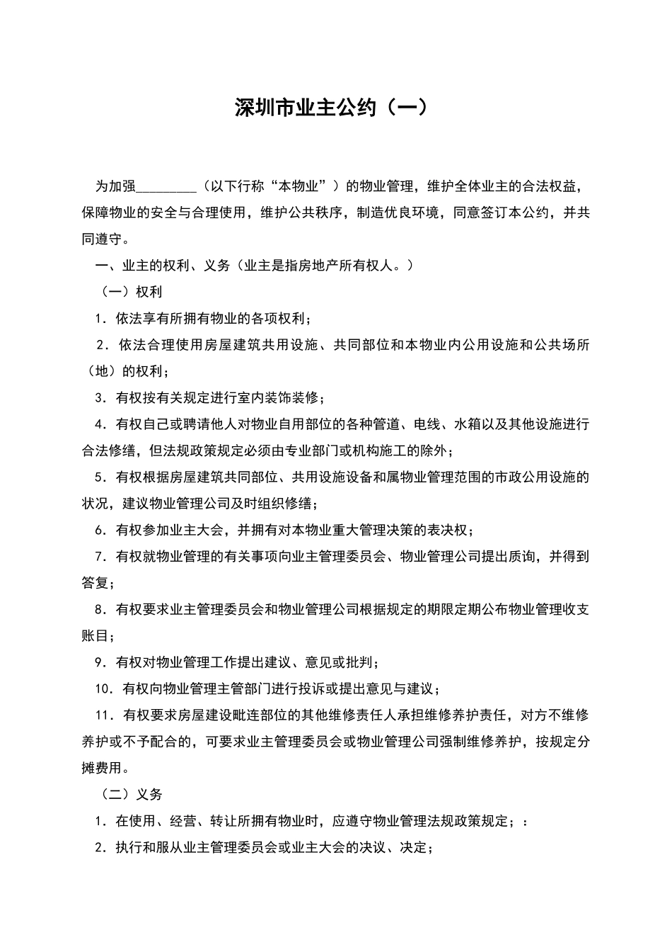 深圳市业主公约(一)_第1页