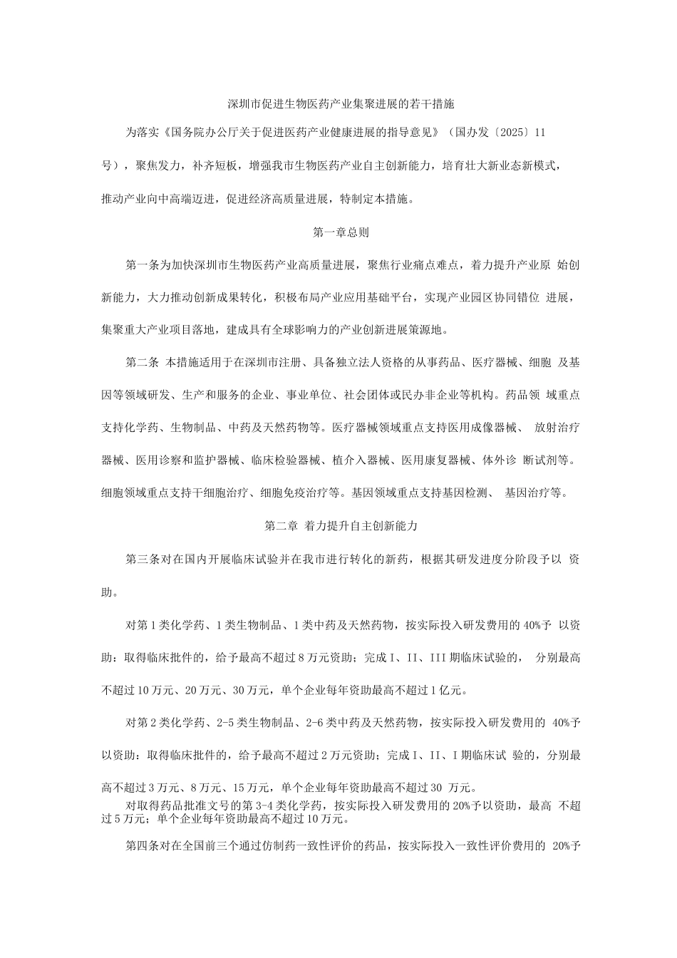 深圳市促进生物医药产业集聚发展的若干措施_第1页