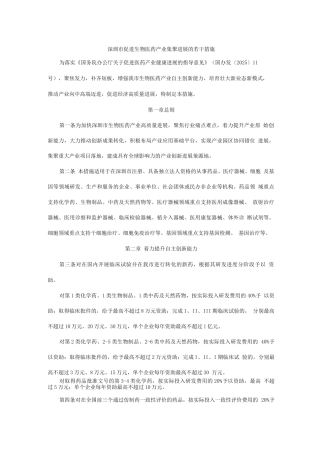 深圳市促进生物医药产业集聚发展的若干措施