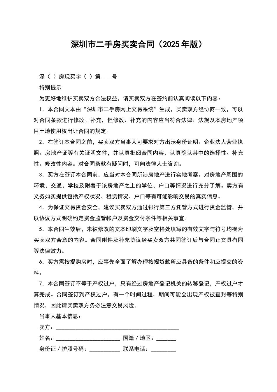 深圳市二手房买卖合同(2025年版)_第1页