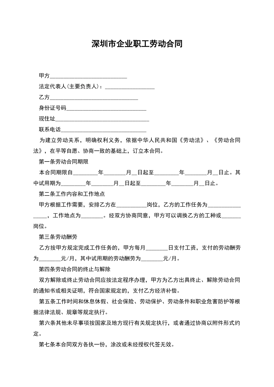 深圳市企业职工劳动合同_第1页