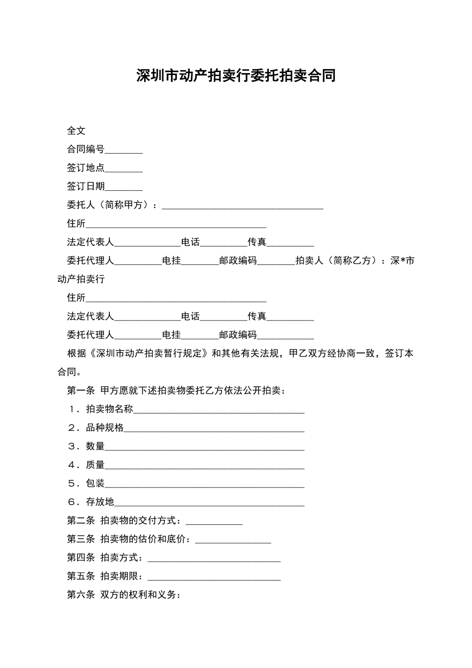 深圳市动产拍卖行委托拍卖合同_第1页