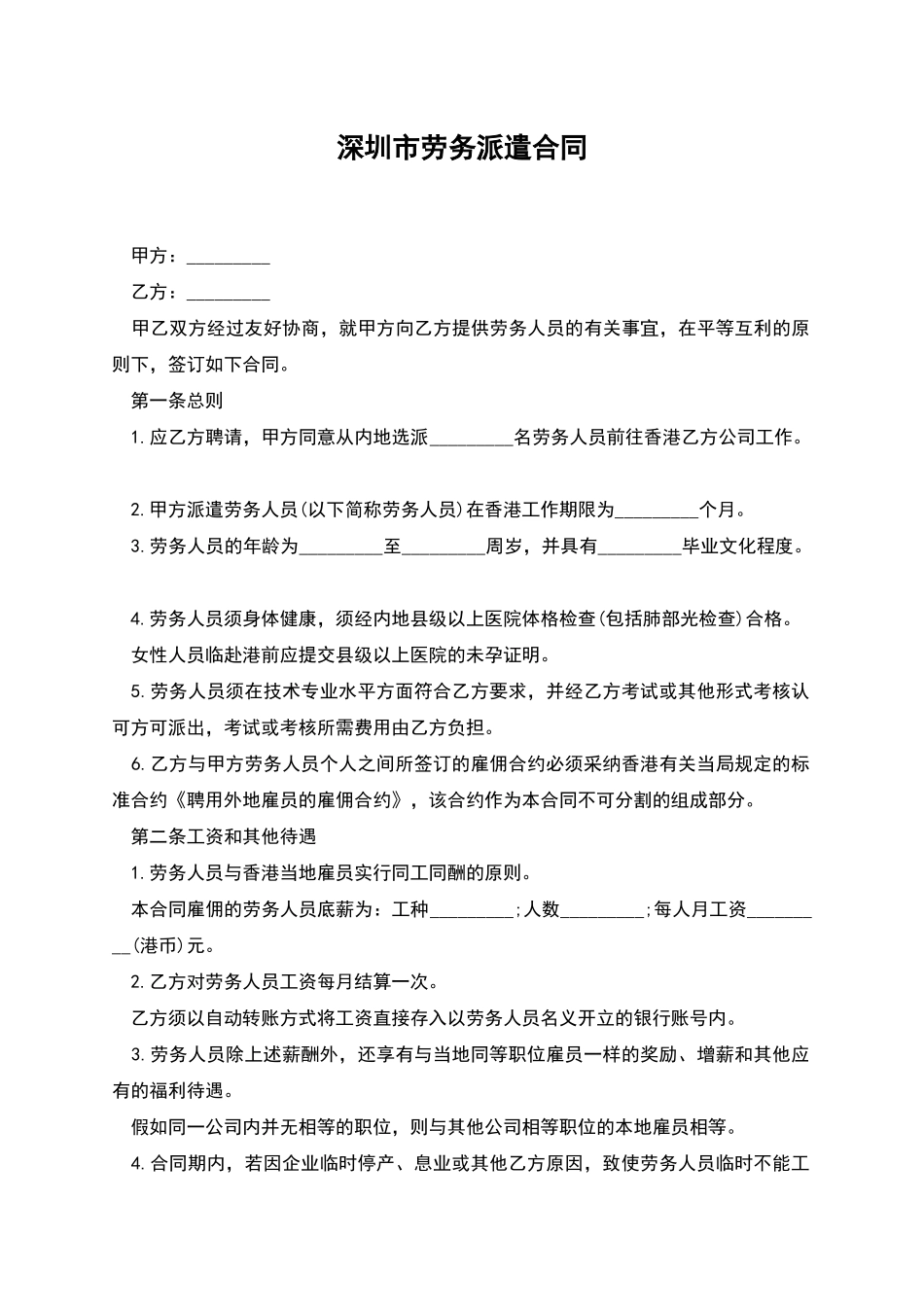 深圳市劳务派遣合同_第1页