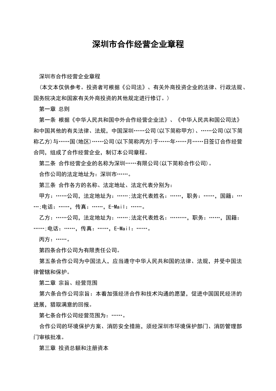 深圳市合作经营企业章程_第1页
