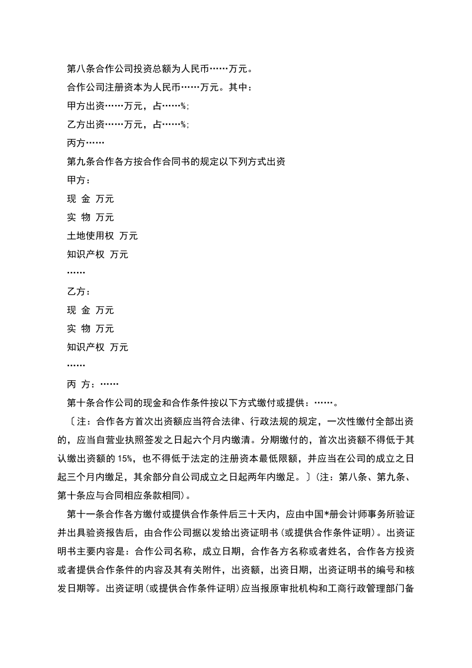 深圳市合作经营企业章程_第2页