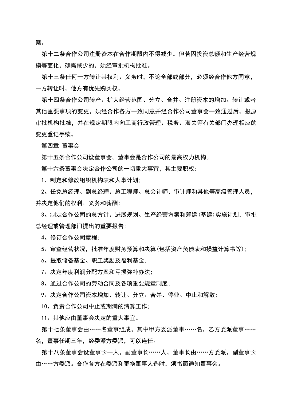 深圳市合作经营企业章程_第3页