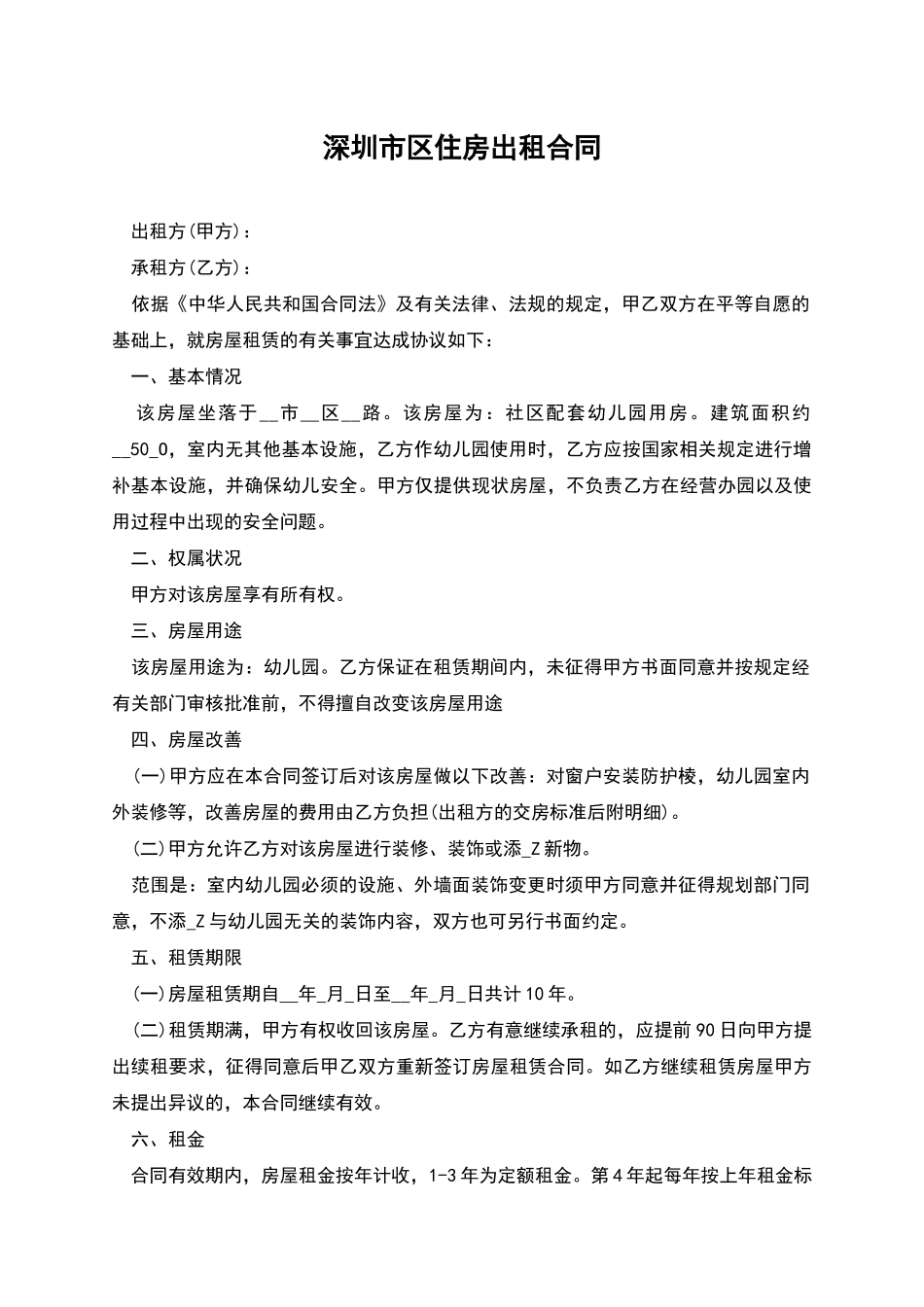 深圳市区住房出租合同_第1页