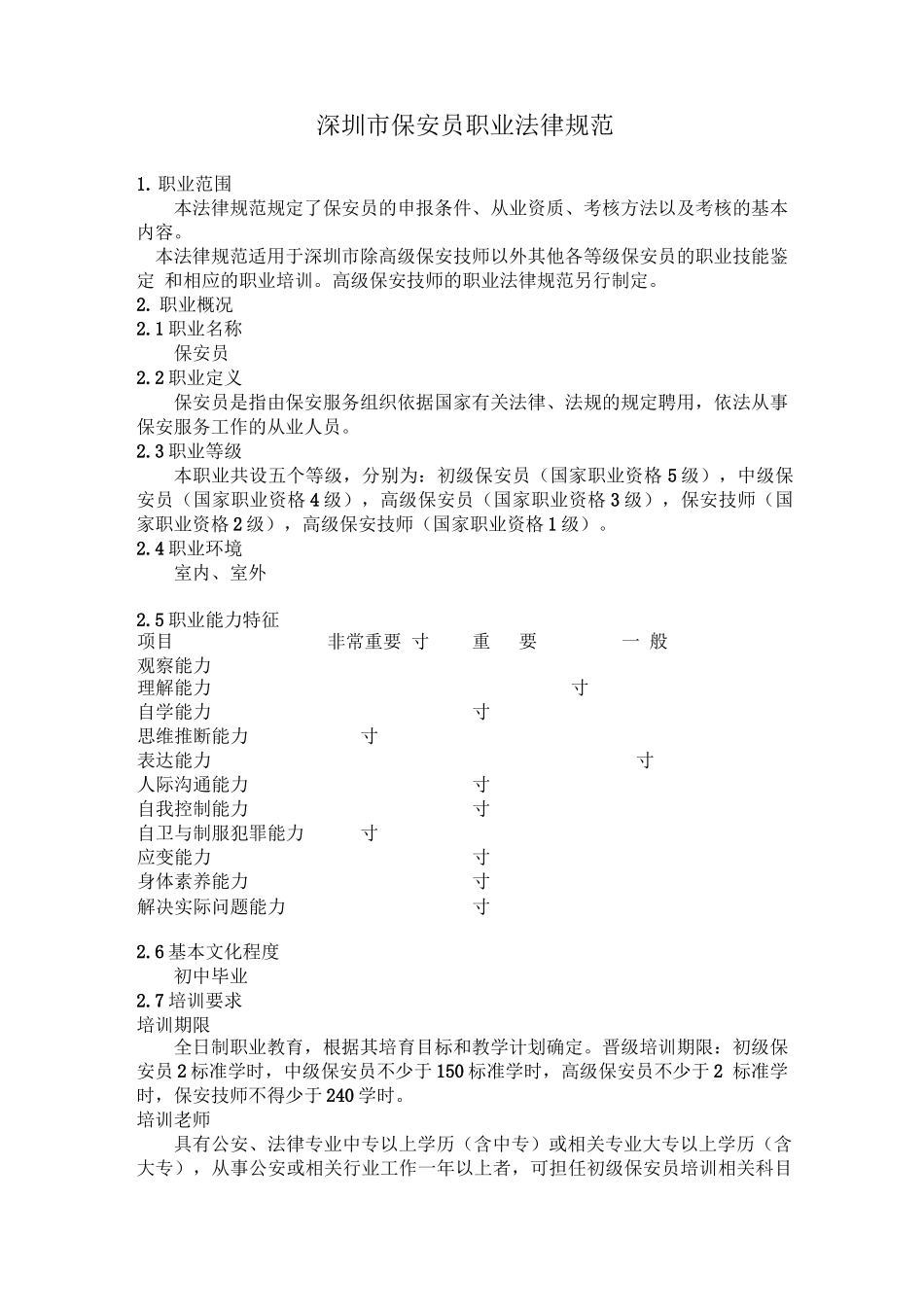 深圳市保安员职业规范_第1页