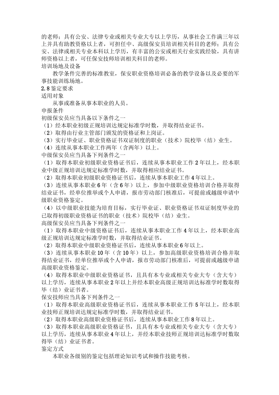 深圳市保安员职业规范_第2页
