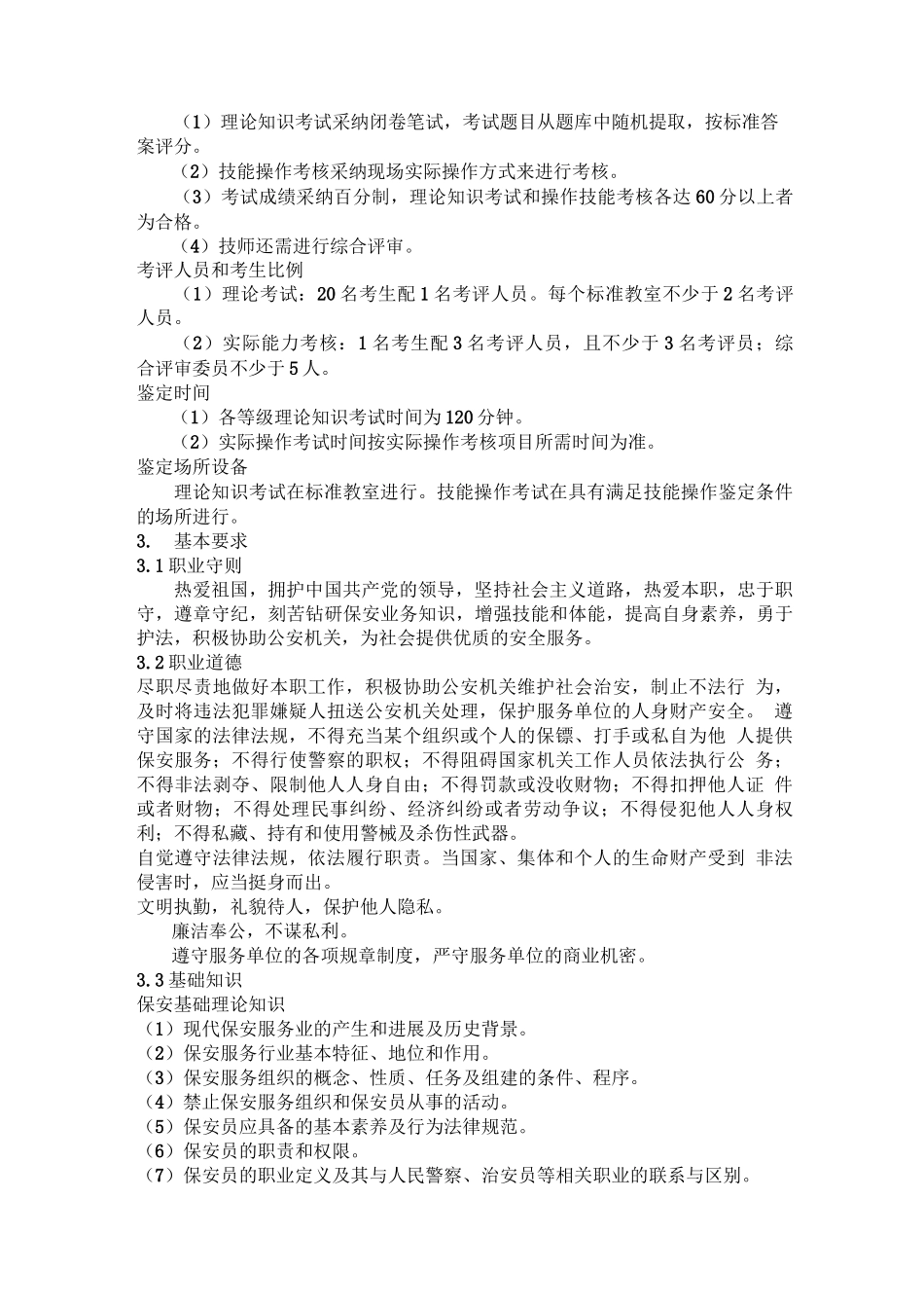 深圳市保安员职业规范_第3页