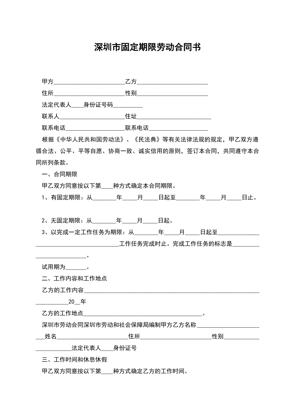 深圳市固定期限劳动合同书_第1页
