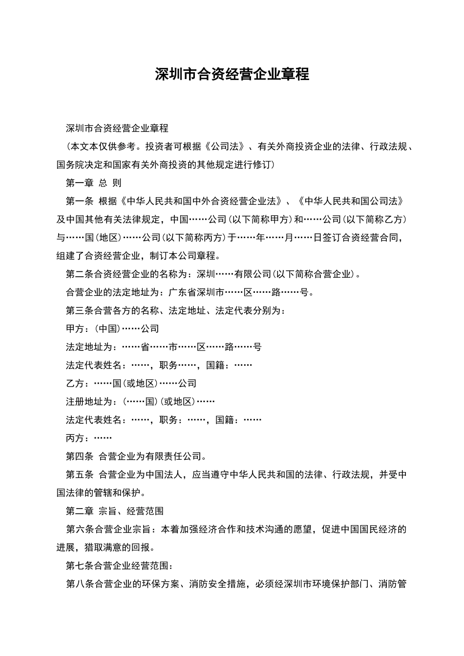 深圳市合资经营企业章程_第1页