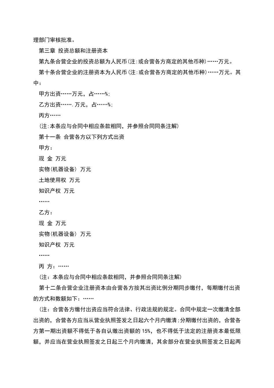 深圳市合资经营企业章程_第2页