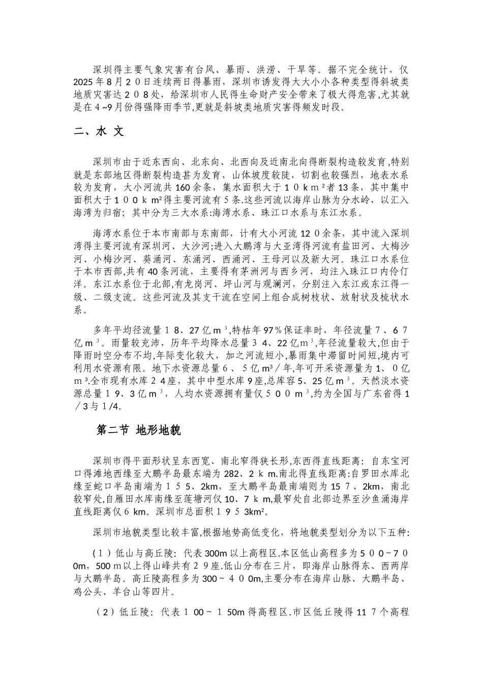 深圳市区域地质环境_第2页